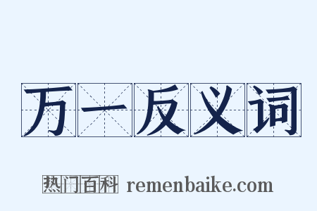 万一反义词是什么意思的图片